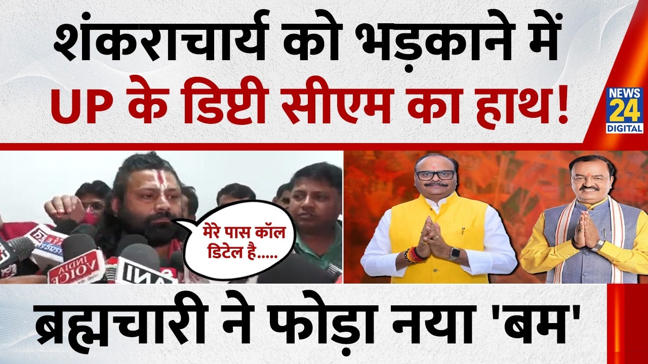 Shankaracharya को भड़काने में यूपी के डिप्टी CM का हाथ! Ashutosh Brahmachari ने फिर लगाया बड़ा आरोप