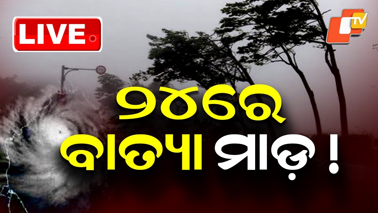 🔴Live | ୨୪ରେ ବାତ୍ୟା ମାଡ଼ !  Cyclone Threat on September 24?  | OTV