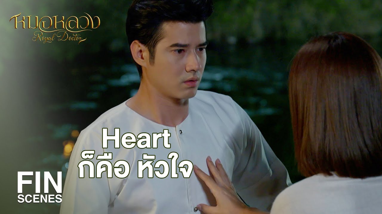 FIN | เรื่องผ่าศพฉันผ่านมาหมดแล้ว บอกแล้วไงว่าเรียนหมอ | หมอหลวง EP.6 | Ch3Thailand