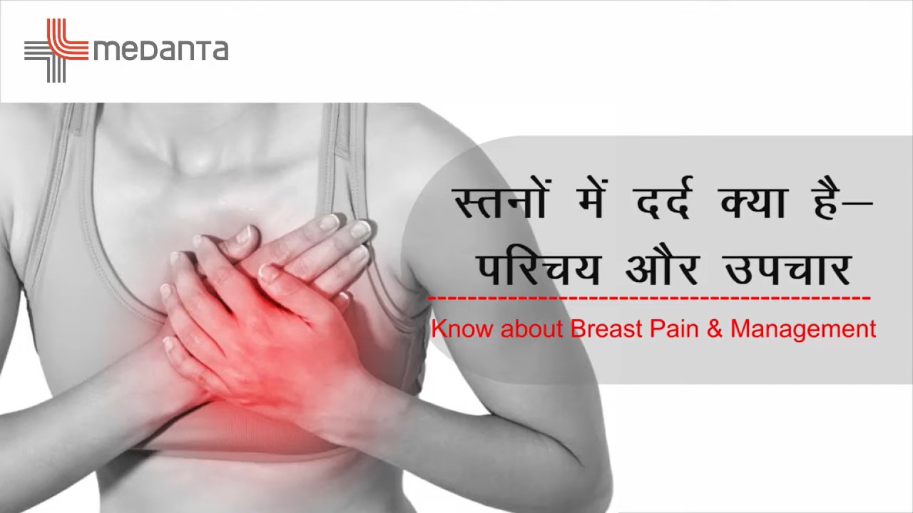 जानिए स्तन दर्द और प्रबंधन के बारे में |स्तन में दर्द का कारण और उपचार - डॉ. राजीव अग्रवाल