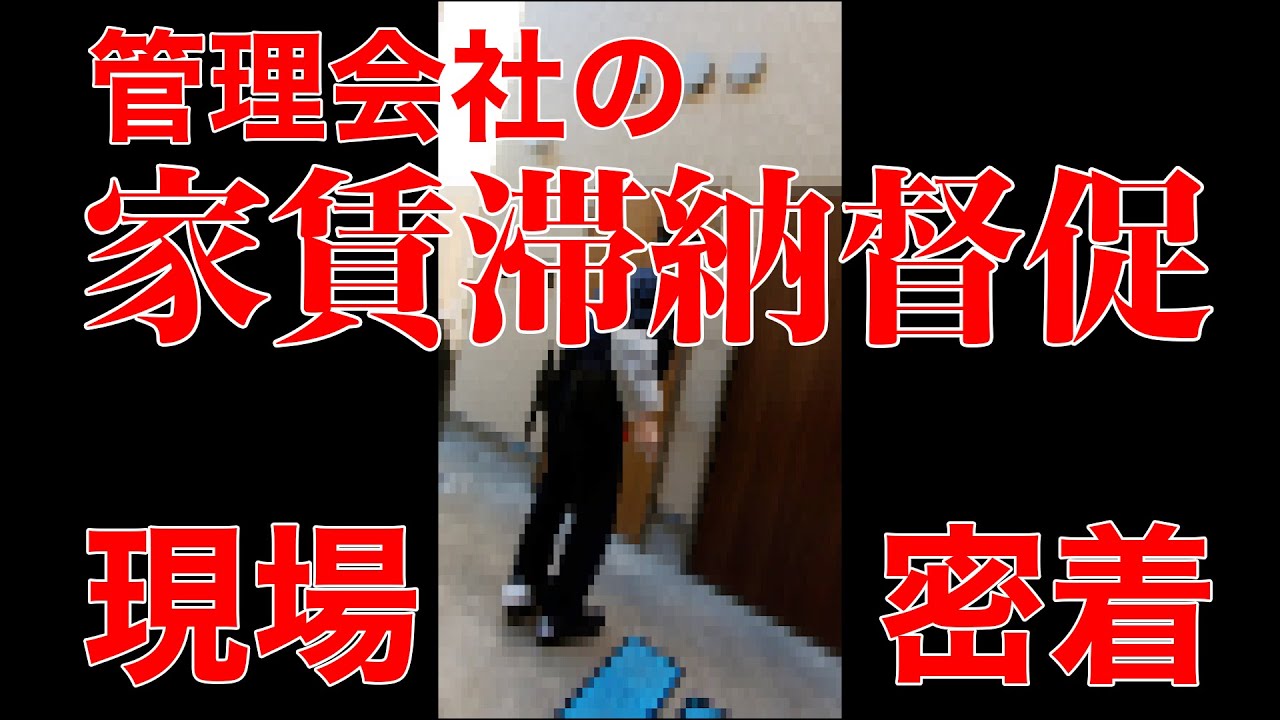 家賃滞納督促の現場に密着！！