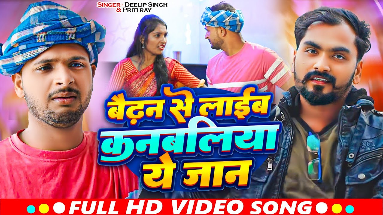 Waidhan Se Layib Kanbaliya Ye Jan ! वैढन से लाइव कनबलिया ये जान ! Dhan katai song ! Deelip Music Mp