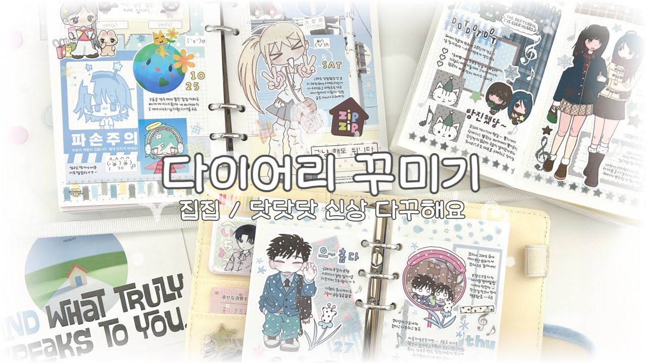 다이어리 꾸미기 / 집집&bull;닷닷닷 페어 다꾸 / 프리즐프렌즈 &bull; 나나스무드 &bull; 잘자 &bull; 김모양군 &bull; 로지스티커 &bull; 아이오스튜디오 &bull; 크리미크럼즈