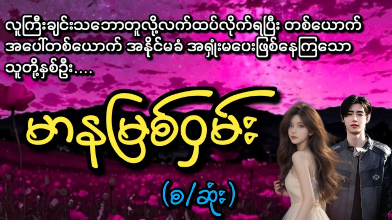 မာနမြစ်ဝှမ်း(စ/ဆုံး)#KL Entertainment#Love#drama#romantic#ရသစုံဇာတ်လမ်း#အလွမ်း#အဆွေး#movie#အချစ်#