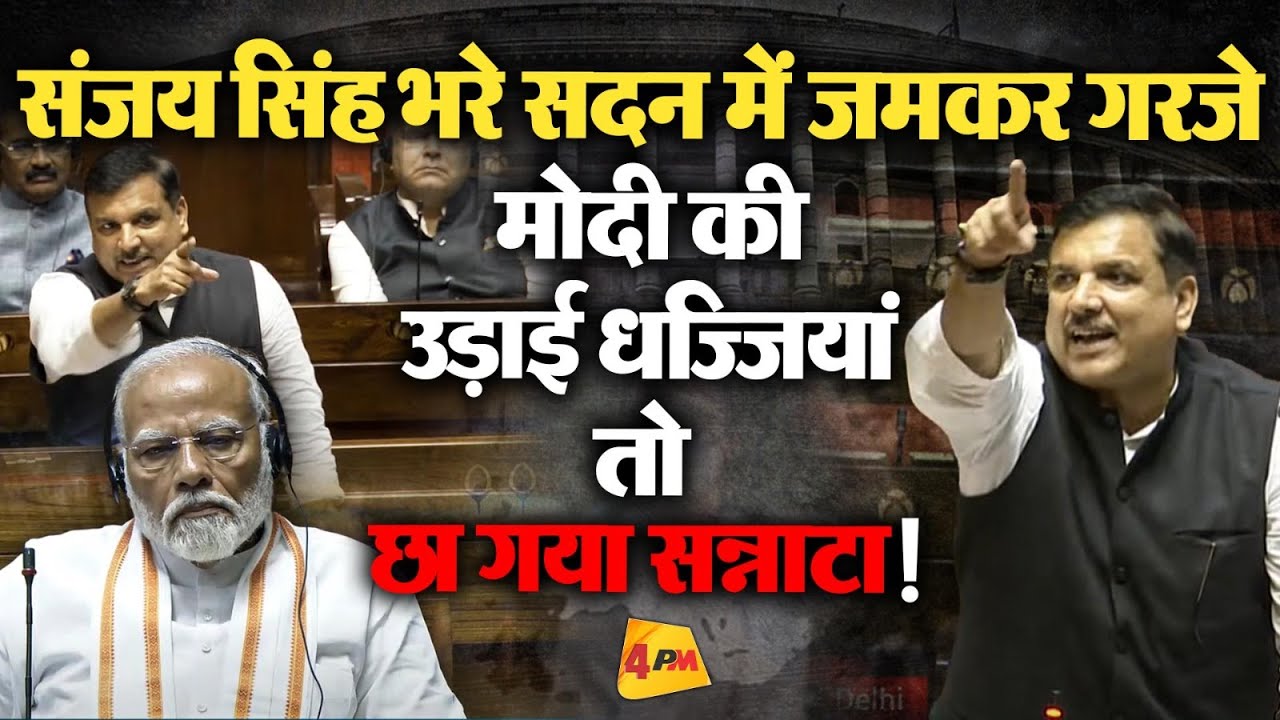 Sanjay Singh ने सदन में अपने तूफानी भाषण से भाजपा के छक्के छुड़ा दिए !| INDIA Vs NDA | Parliament