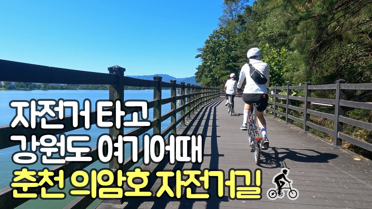 강원도에서 가장 아름다운 자전거길로 손꼽히는'춘천 의암호 코스'를 소개합니다!!