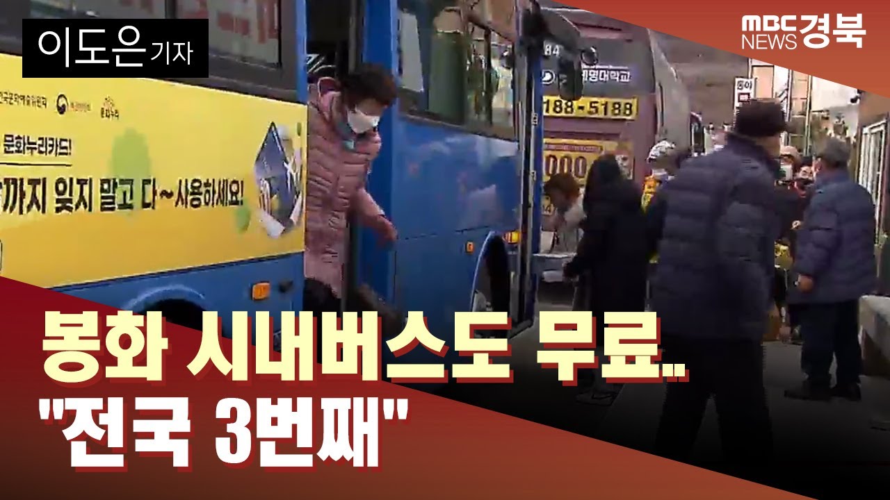 [R]새해부터 봉화 시내버스도 무료.. 