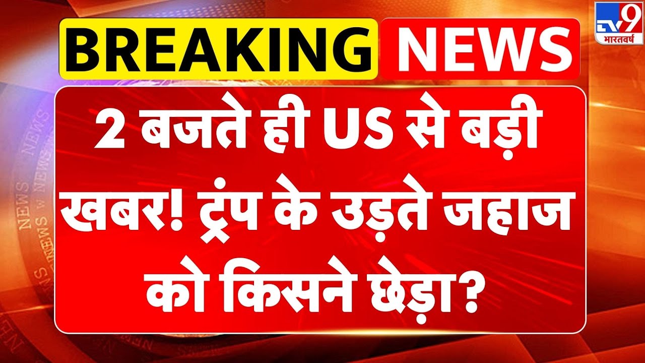 Breaking News: 2 बजते ही US से बड़ी खबर! Trump के उड़ते जहाज को किसने छेड़ा?-TV9 | Davos |Greenland