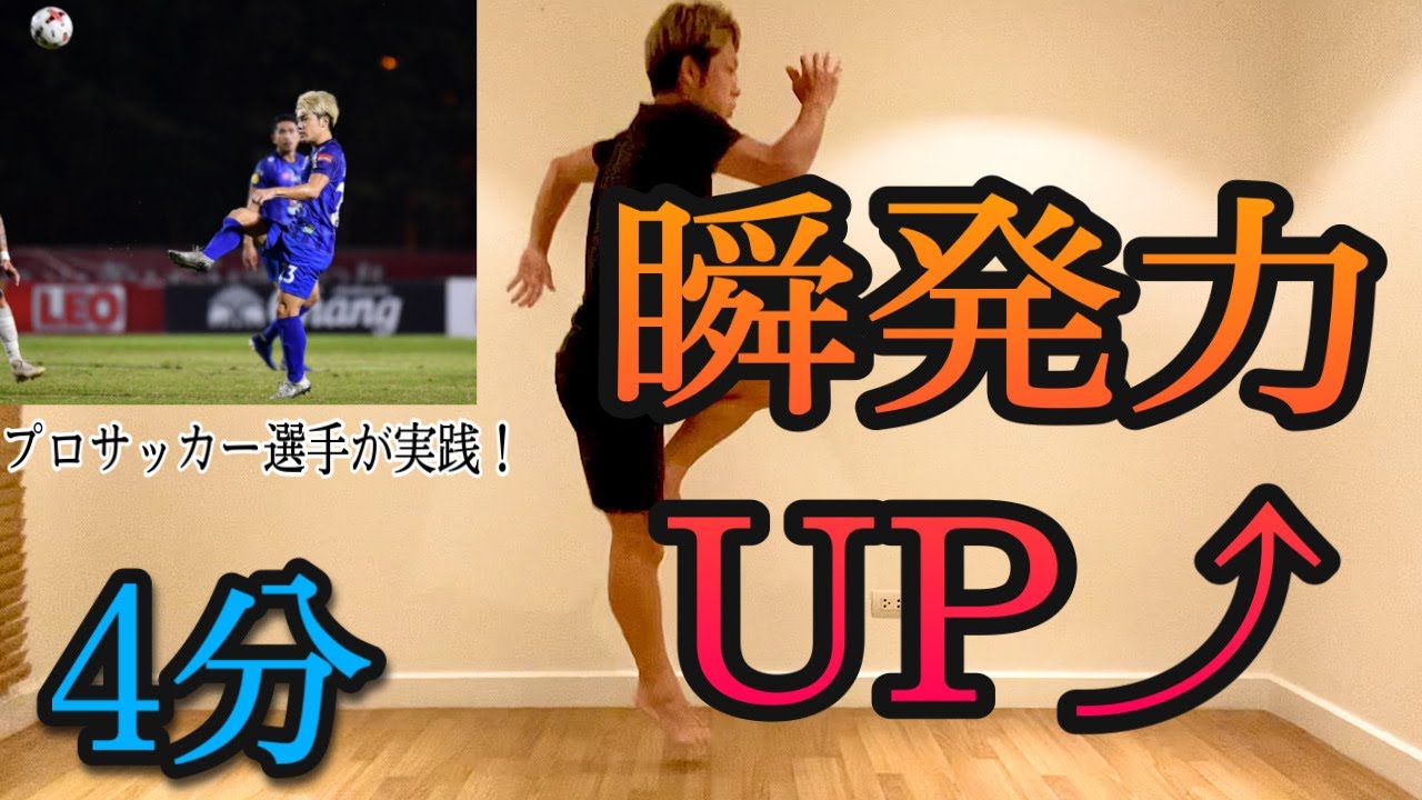 #25 [4分間] 瞬発力・バランストレーニングでプロサッカー選手の基礎身体作り