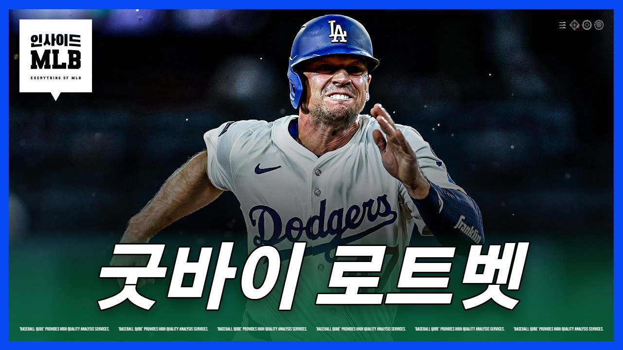다저스가 로트벳을 아깝지만 포기한 이유 | 김형준 야구야구