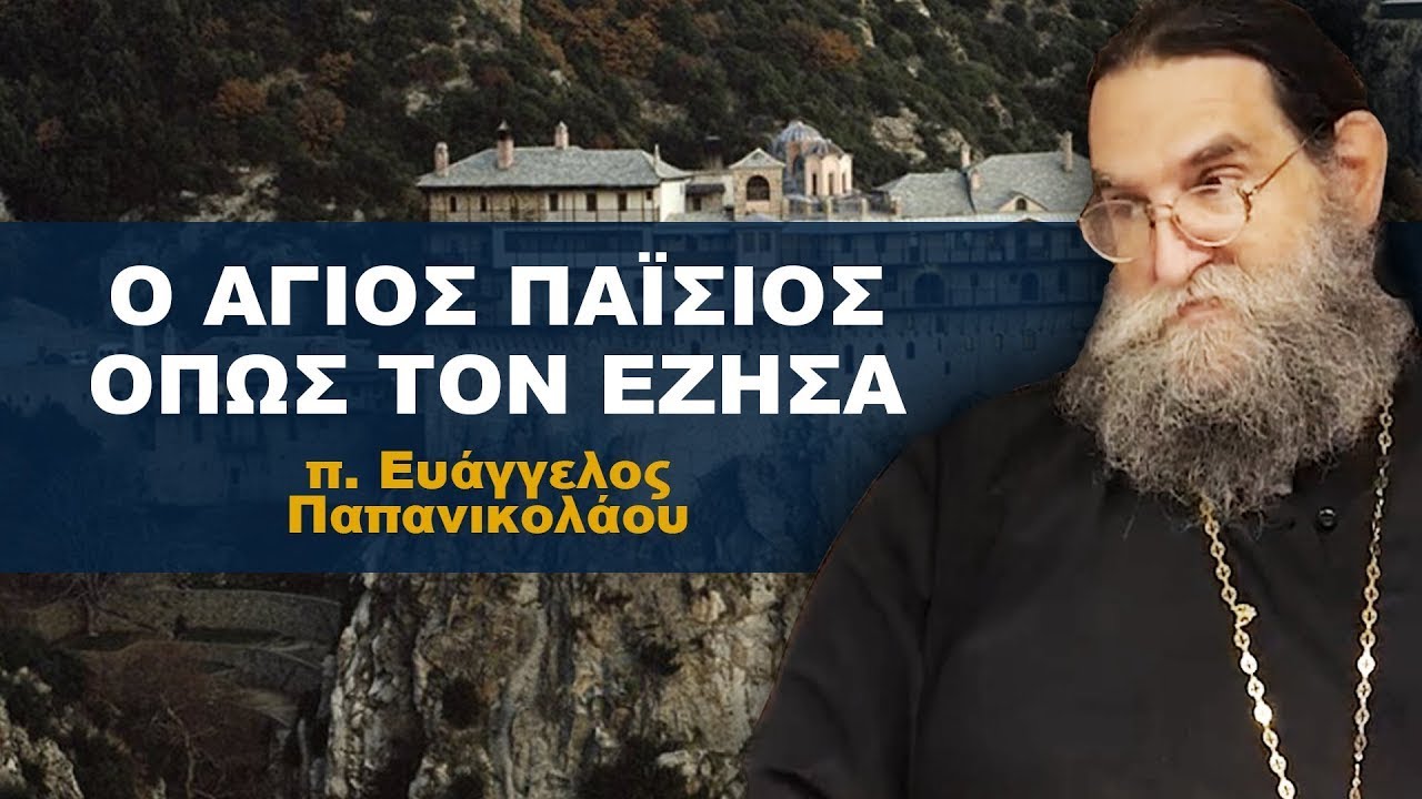 Ο Άγιος Παΐσιος όπως τον Έζησα | π. Ευάγγελος Παπανικολάου