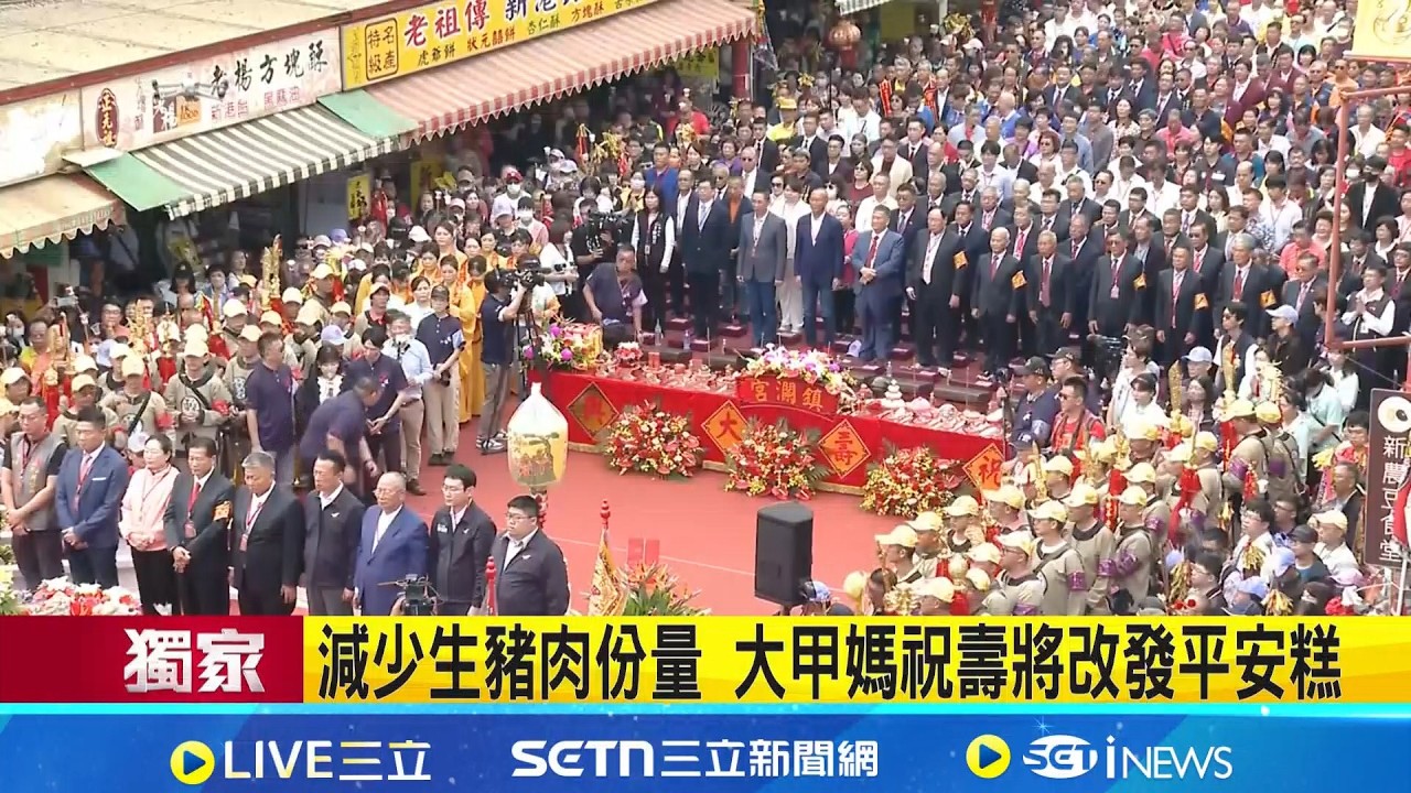 三立獨家│減少生豬肉份量 大甲媽祝壽將改發平安糕 