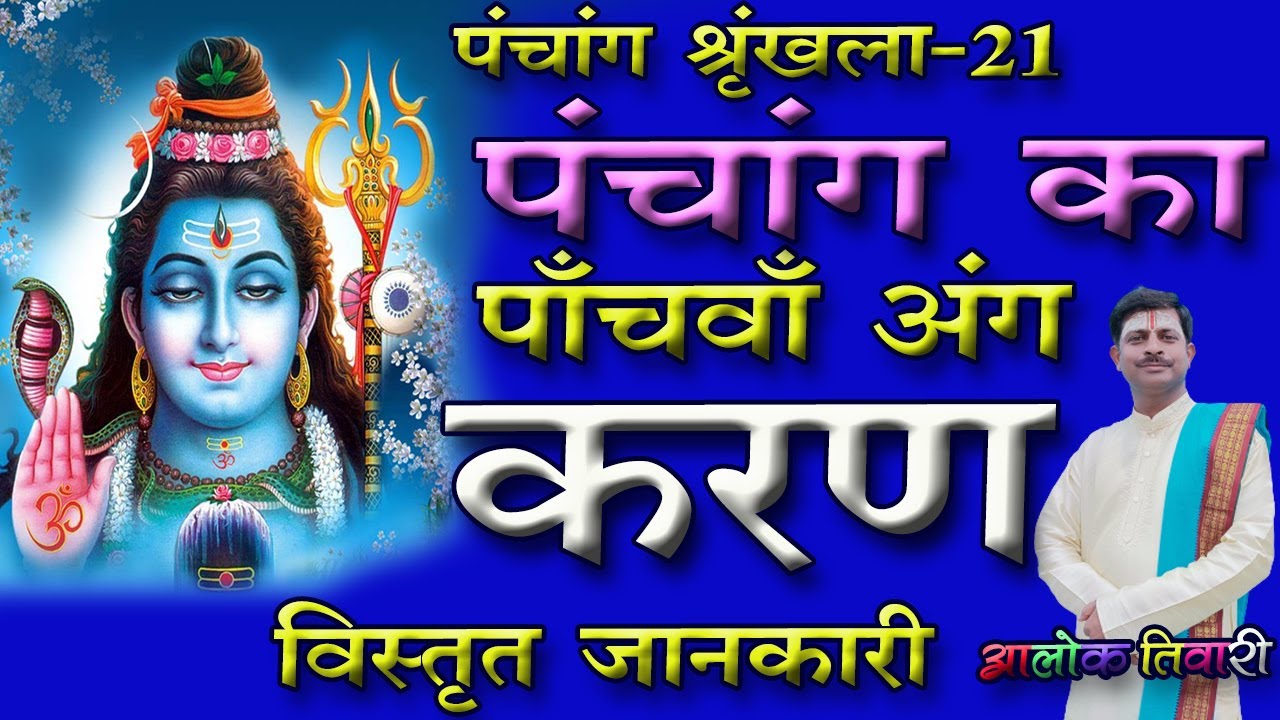 पंचांग में करण। पंचांग के अंग। पंचांग परिचय। Panchang Me Karan. Karan In Panchang. Alok Tiwari.