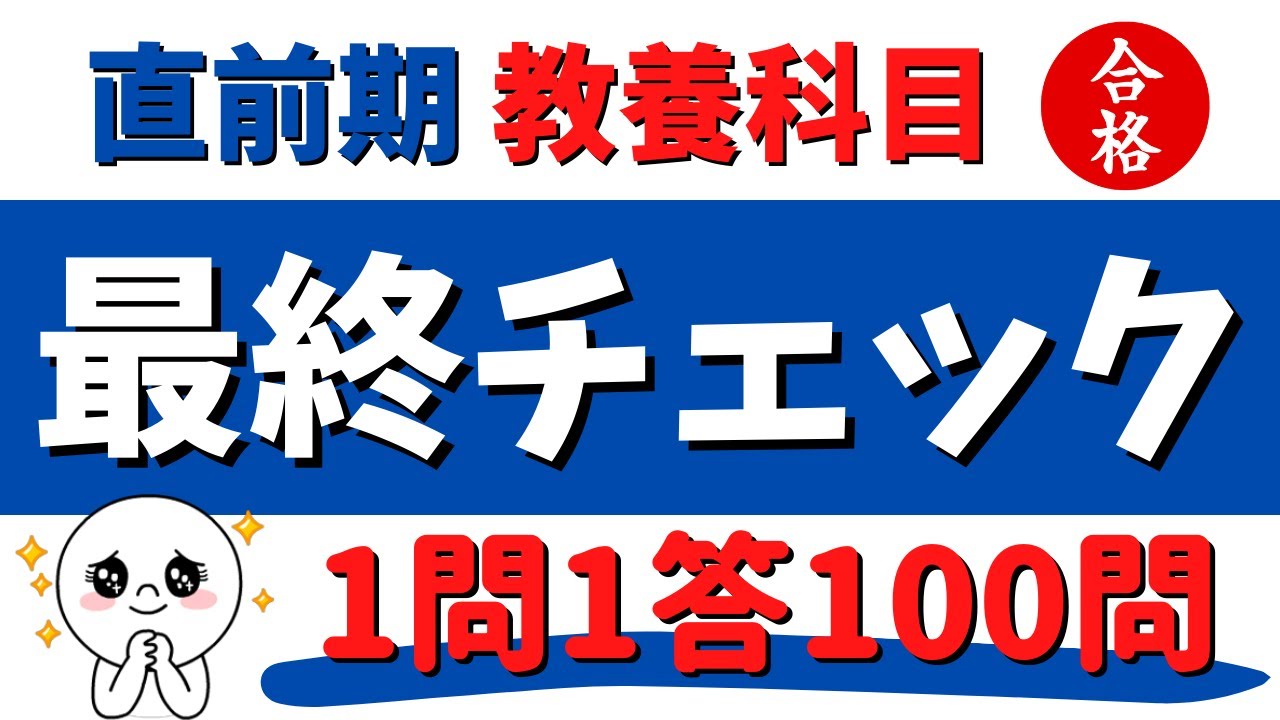 ［教養知識］一問一答一気に100問【最終チェック30分】