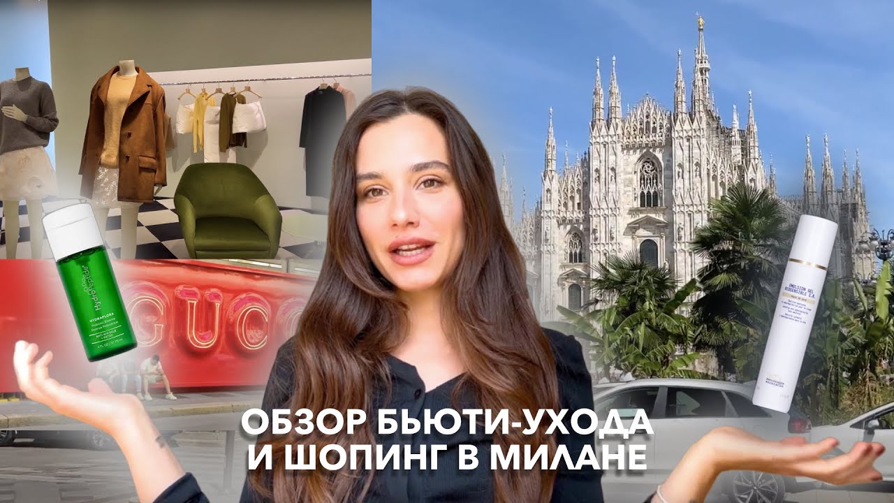 Топ бьюти-ухода, который всегда со мной! Влог из Милана