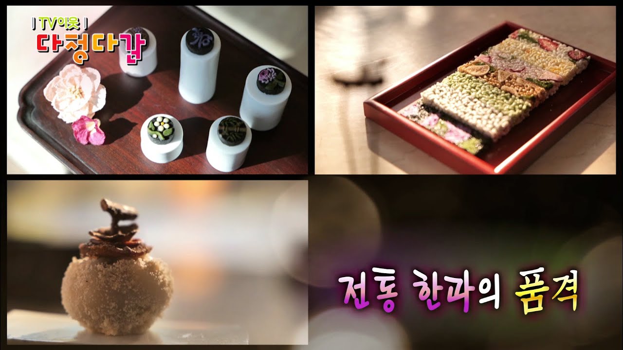 전통 한과의 품격 / KBS대전 20210204 방송