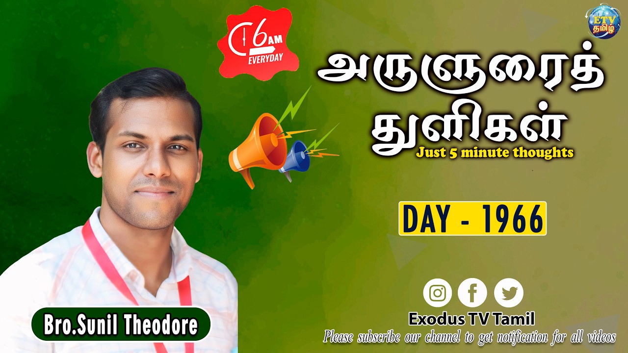 அருளுரைத்துளிகள் | A-5 Minute thought | Day-1966 | Bro.Sunil Theodore | Exodus TV Tamil