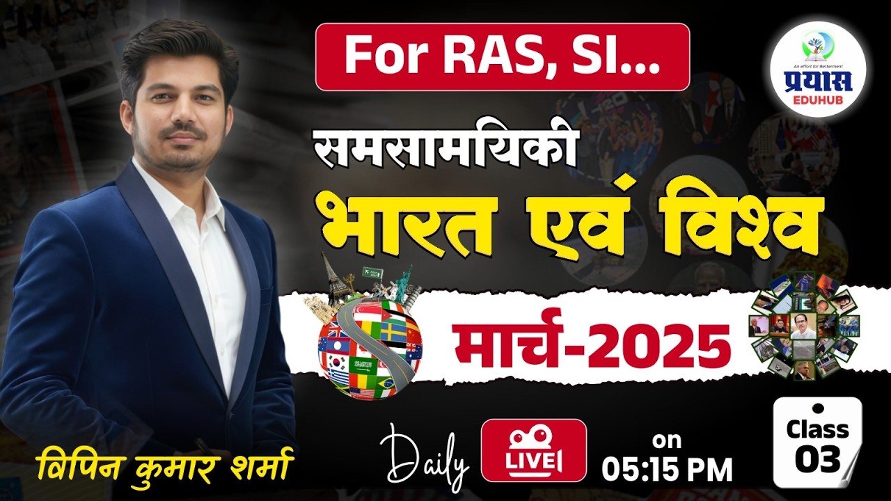 समसामयिकी: भारत एवं विश्व | मार्च 2025 | RAS, SI व अन्य परीक्षाओं के लिए | Class–03