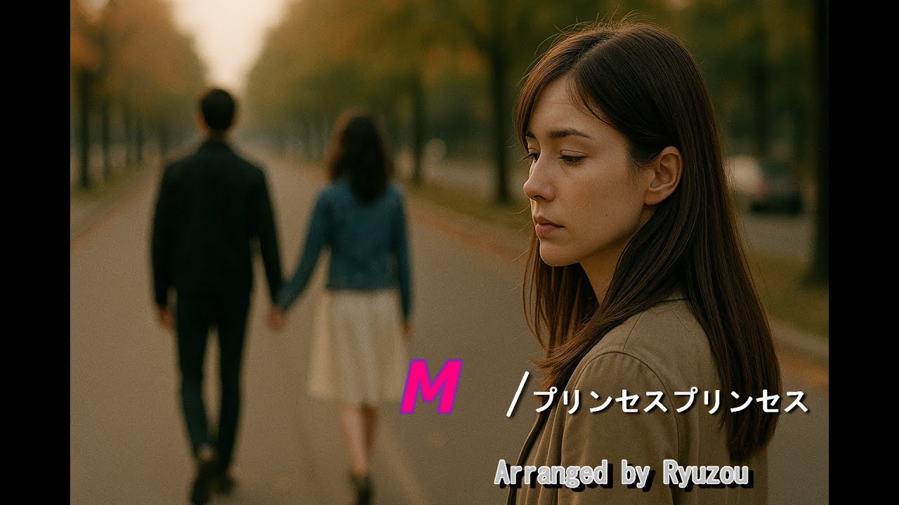 プリンセスプリンセスM【ソロギター】arrenged by 龍蔵