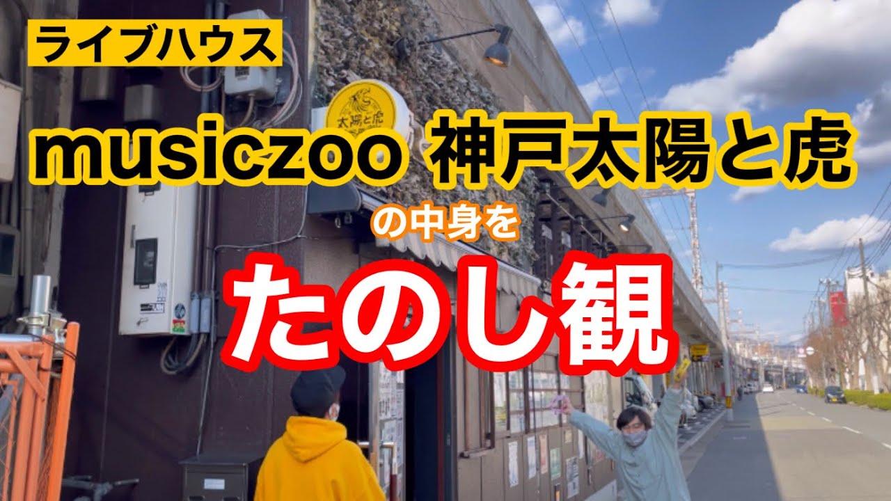 太陽と虎 に潜入したのし！