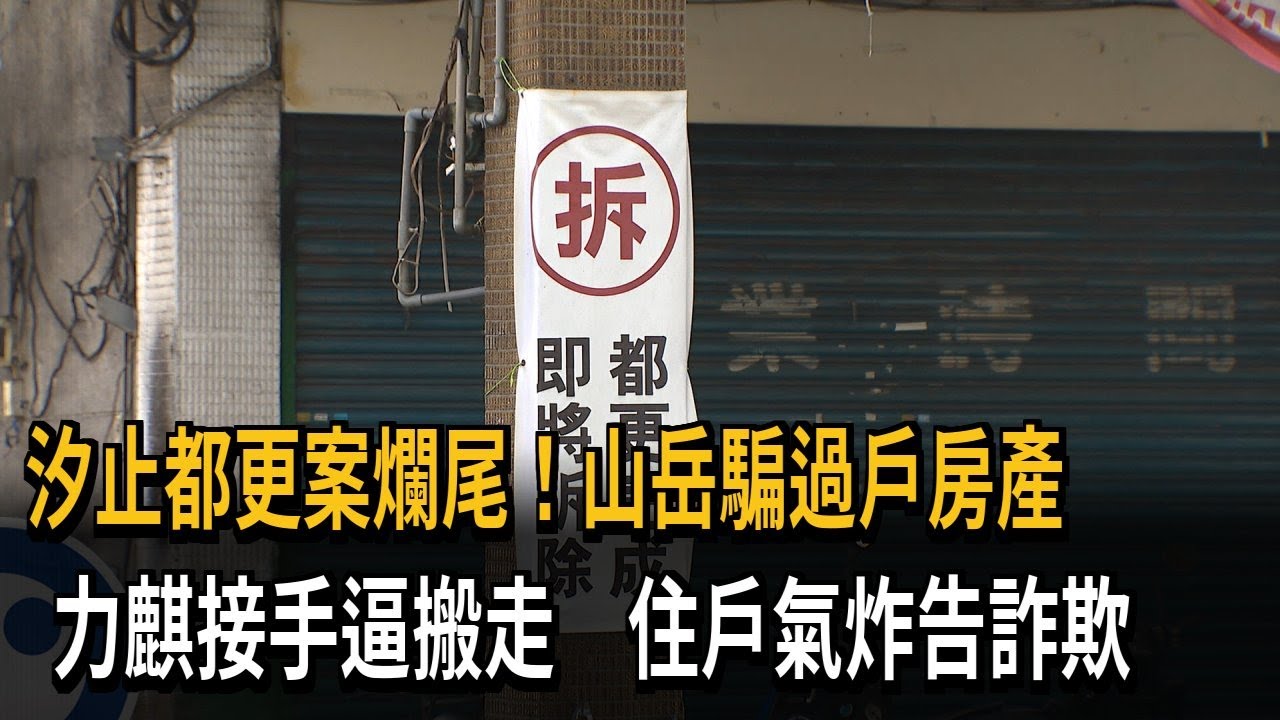 汐止都更爛尾！ 山岳騙過戶房產 力麒接手逼住戶搬－民視新聞