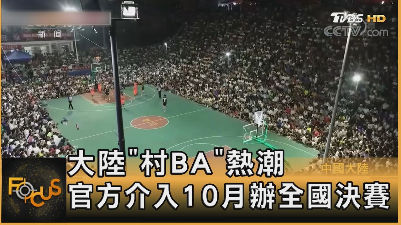 大陸「村BA」熱潮 官方介入10月辦全國決賽｜譚伊倫｜FOCUS全球新聞 20230608@tvbsfocus