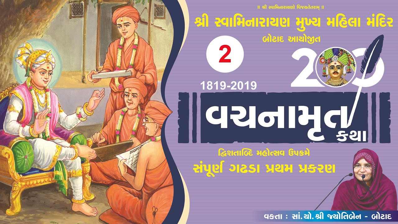 વચનામૃત ગઢડા પ્રથમ  - 2 | Vachnamrut Gadhda Pratham - 2