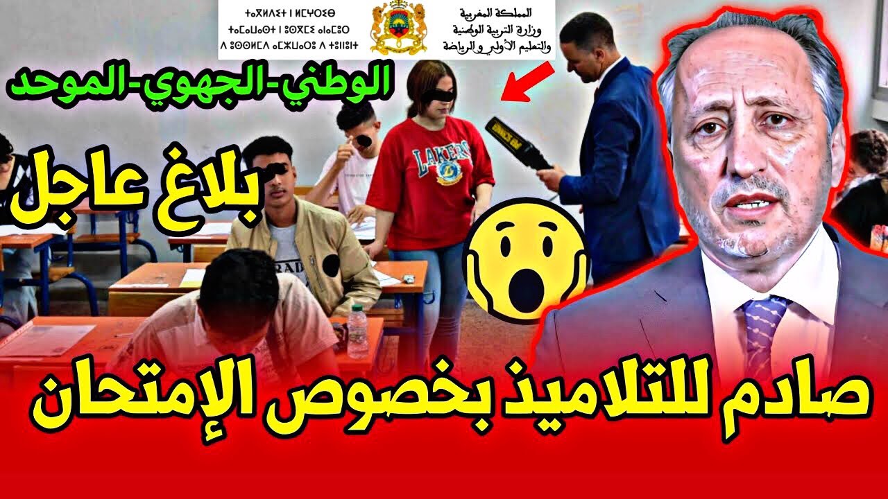 عاجل و صادم ‼️ لتلاميذ الباكالوريا بخصوص الامتحان الجهوي و الوطني 2025 | وزارة التربية الوطنية 😱
