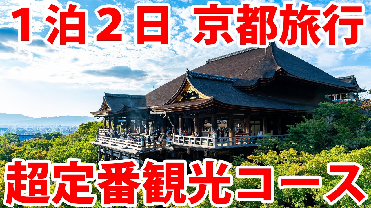 【そうだ京都、行こう】超定番！京都観光コースを行ってみた！