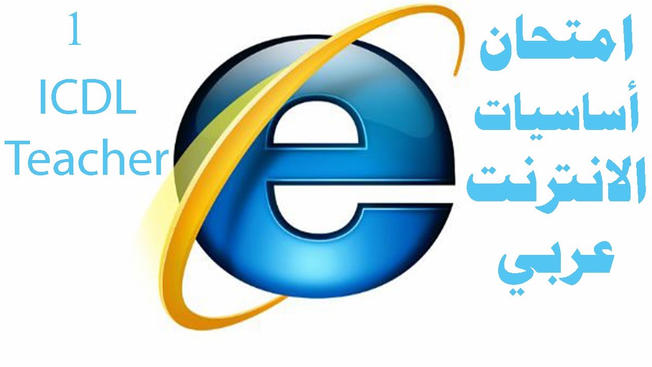 حل امتحان الانترنت عربي (Internet Exam Arabic Part 1 (ICDL TEACHER