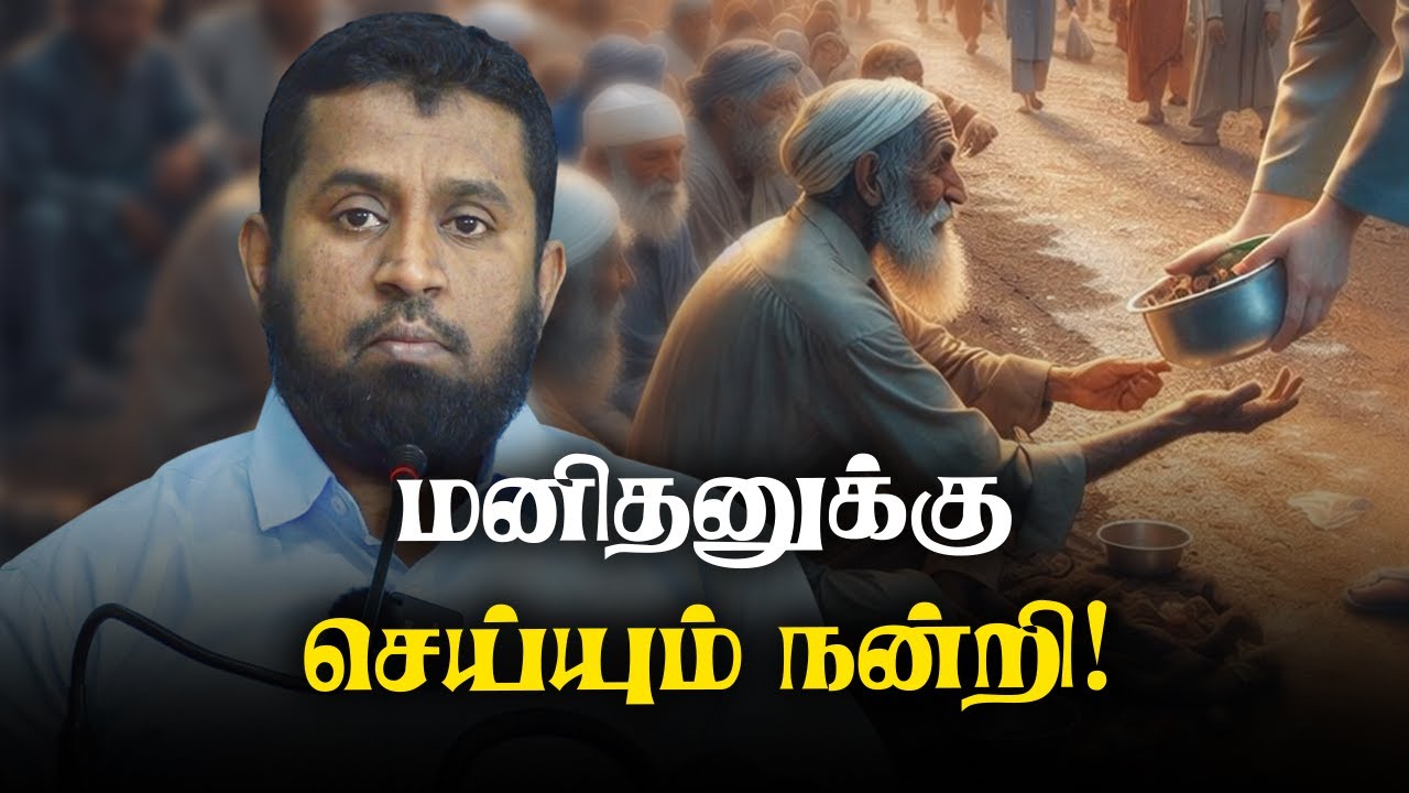 மனிதனுக்கு செய்யும் நன்றி!