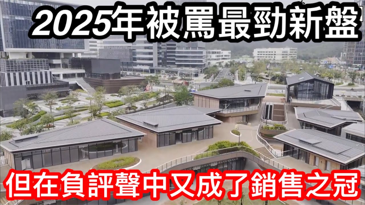 2025年珠海最多人罵的新盤？｜格力漫舒溪里做錯了什麼｜但10月開盤後又成了銷售冠軍｜珠海版太古里又係乜東東？｜為何一邊有人負評卻又一邊有人搶住買