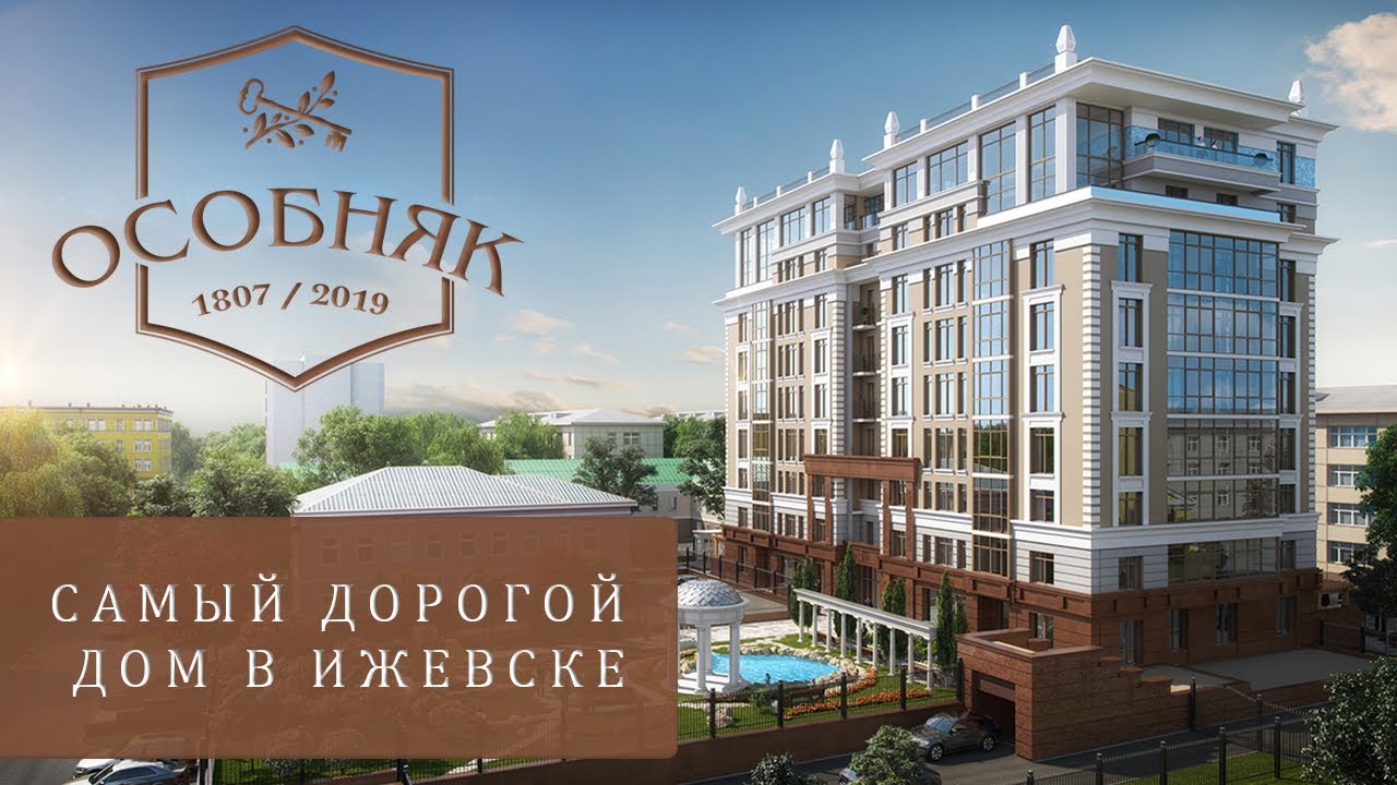 Самый ДОРОГОЙ Жилой Комплекс Ижевска. ЖК ОСОБНЯК. Элитка Ижевска. Квартиры за 35млн.руб. Новостройки