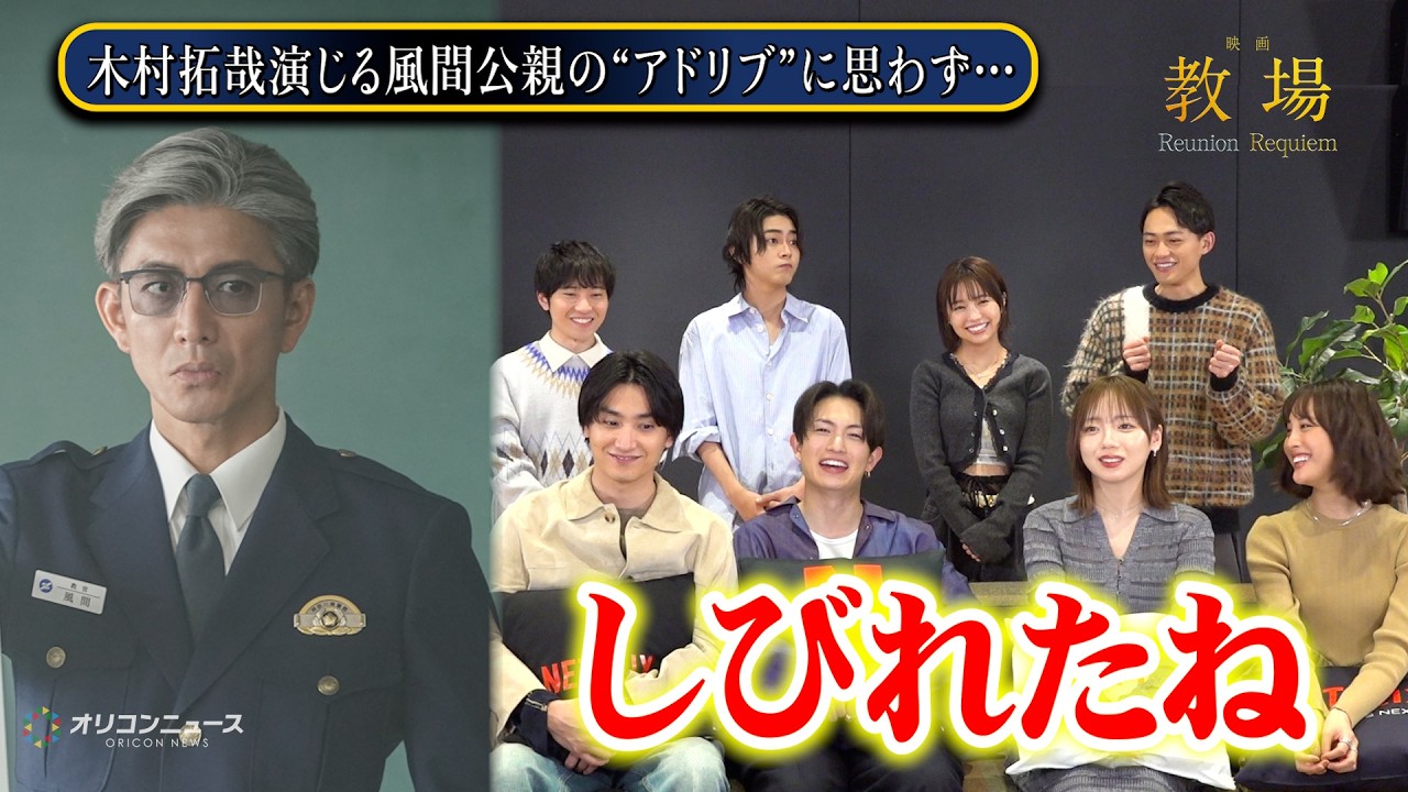 【教場】木村拓哉の“アドリブ”にしびれた！綱啓永＆齊藤京子ら第205期生キャスト8名が撮影秘話を告白　止まらぬわちゃわちゃトーク　映画『教場 Reunion/Requiem』インタビュー