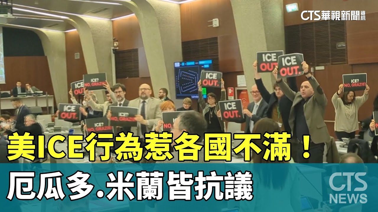 美ICE行為惹各國不滿！　厄瓜多.米蘭皆抗議｜華視新聞 20260128 @CtsTw