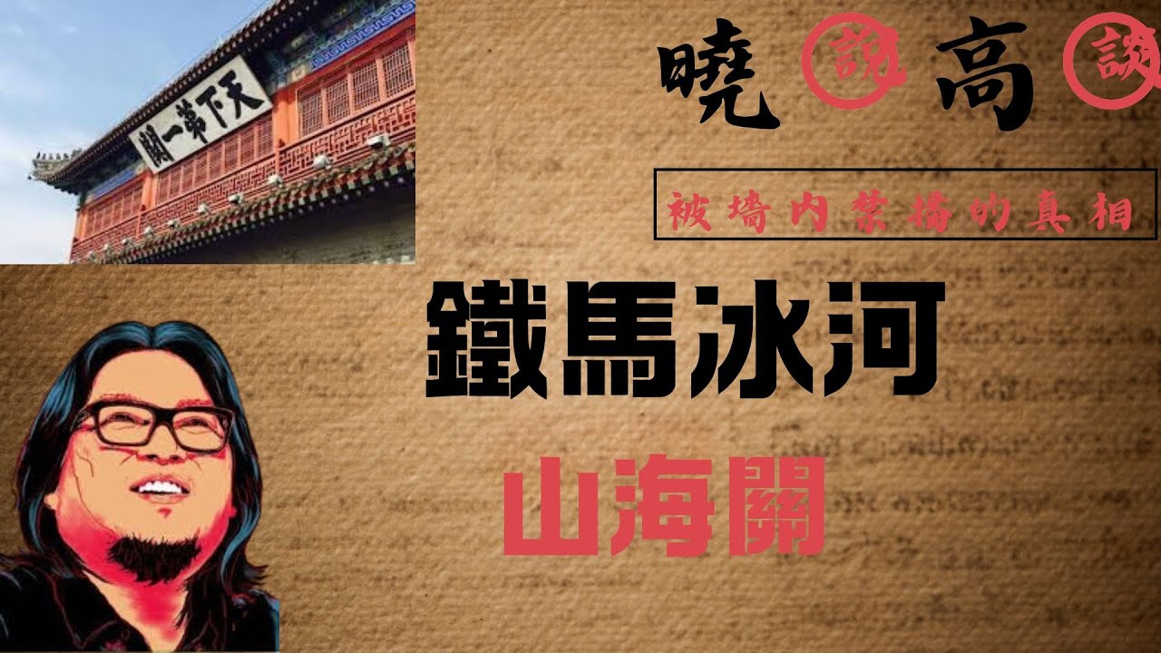 鐵馬冰河山海關|曉説|吳三桂|大清|明朝|蘇聯|中共|日本|歷史#高晓松 #二戰 #中華民國 #中共