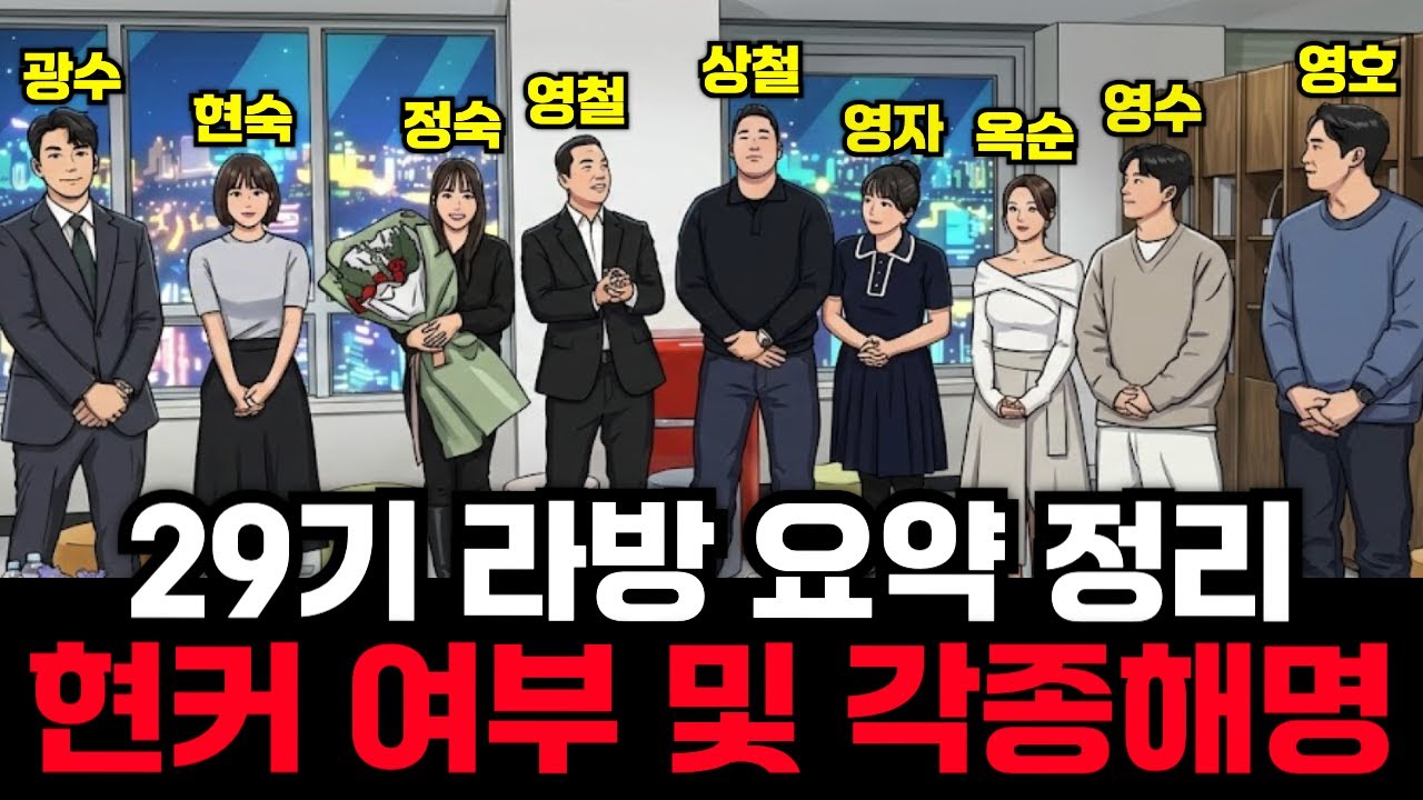 [나는솔로 29기] 라방 요약 현커여부 및 각종해명 정리 영상