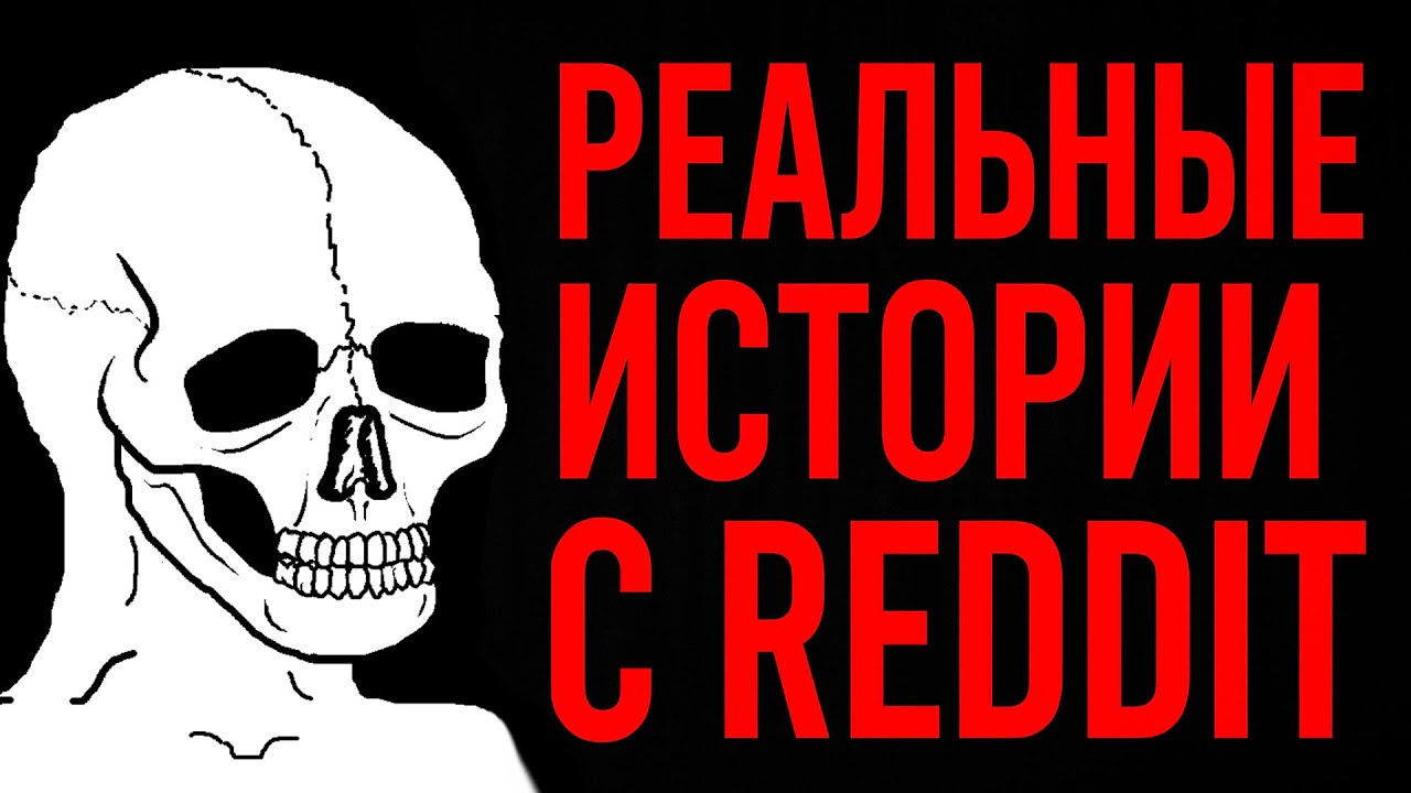 №3 Реальные истории с Reddit [rLetsNotMeet]
