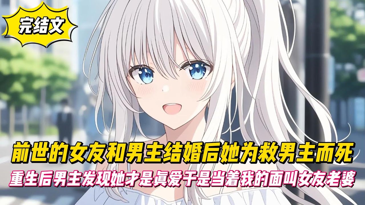 【完結文】前世女友和男主結婚後她為救男主而死，重生後男主發現她才是真愛於是當著我的面叫女友老婆！#戀愛#漫畫#二次元