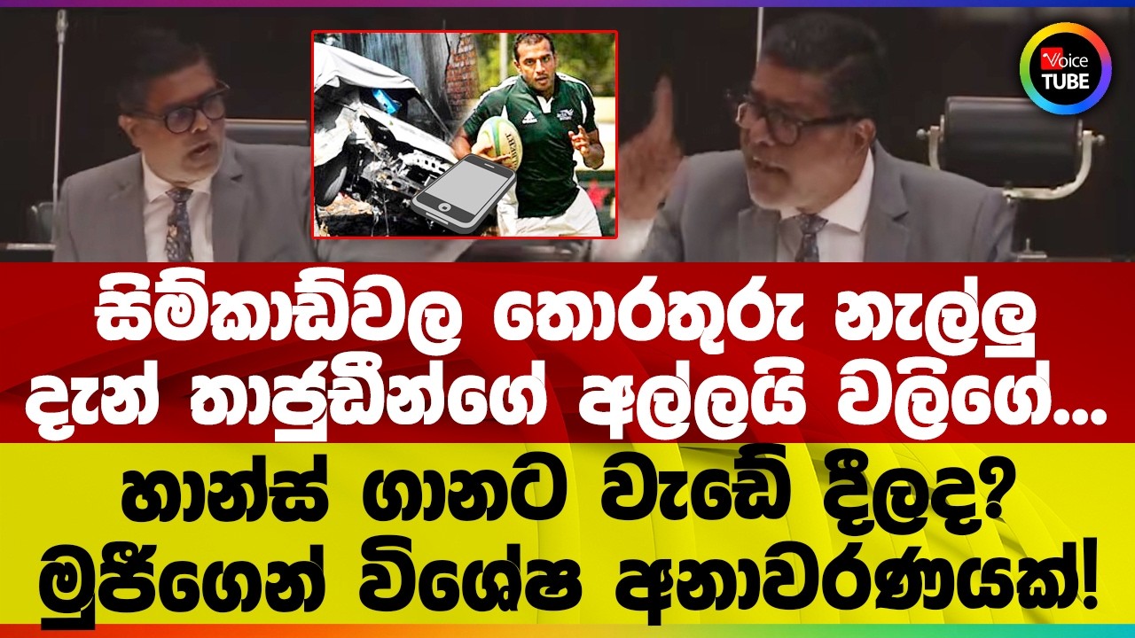 සිම්කාඩ්වල තොරතුරු නැල්ලු | දැන් තාජුඩීන්ගේ අල්ලයි වලිගේ | හාන්ස් ගානට වැඩේ දීලද? මුජීගෙන් අනාවරණයක්