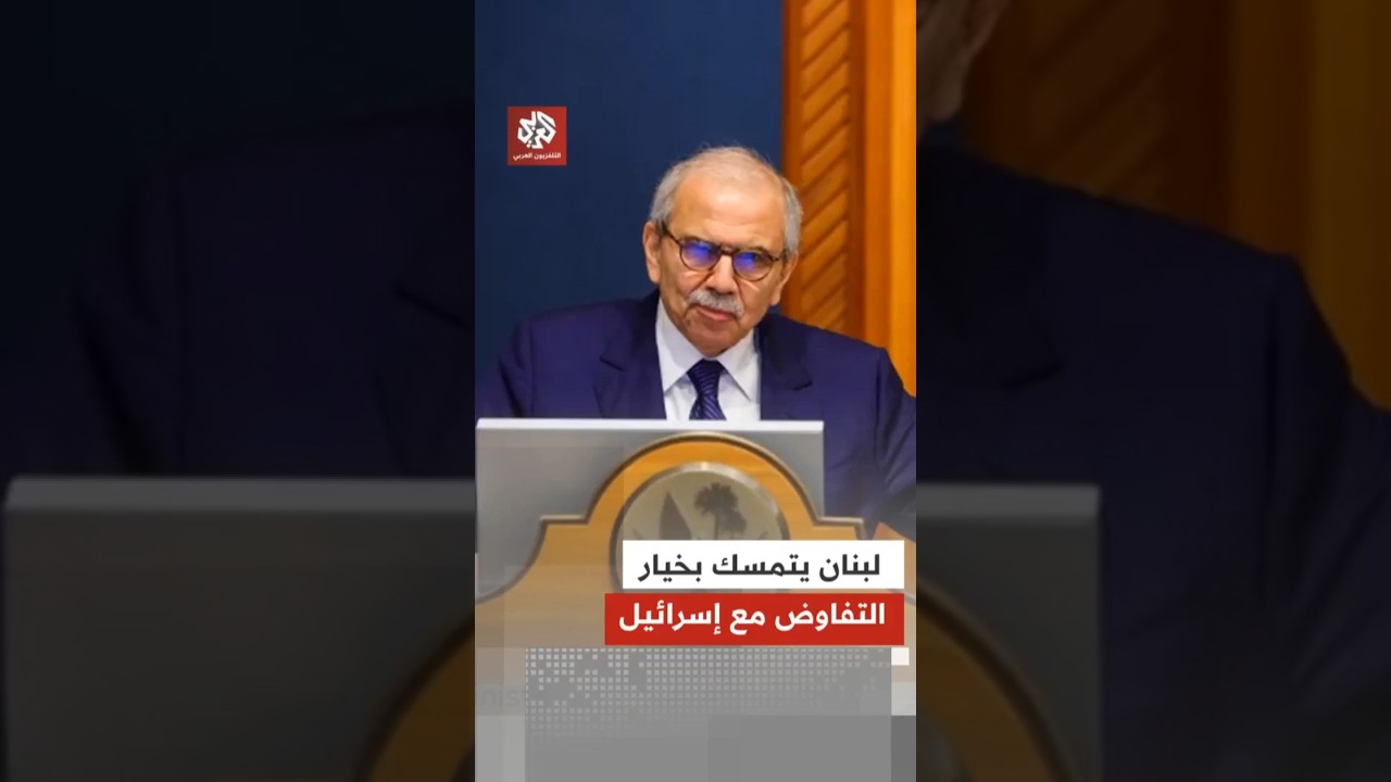 الحكومة اللبنانية تجدد تمسكها بالتفاوض مع إسرائيل لإنهاء الحرب