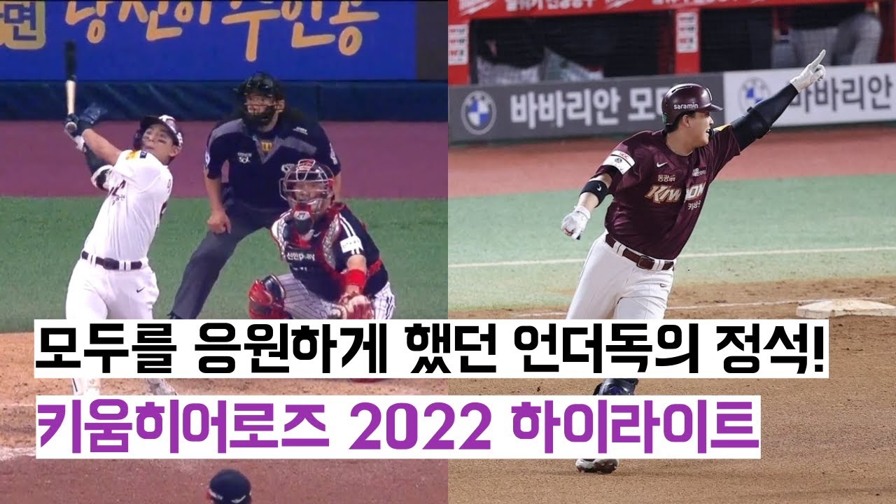 편집자도 편집하면서 울었던 모두에게 감동을 준 키움히어로즈 2022년도 하이라이트!