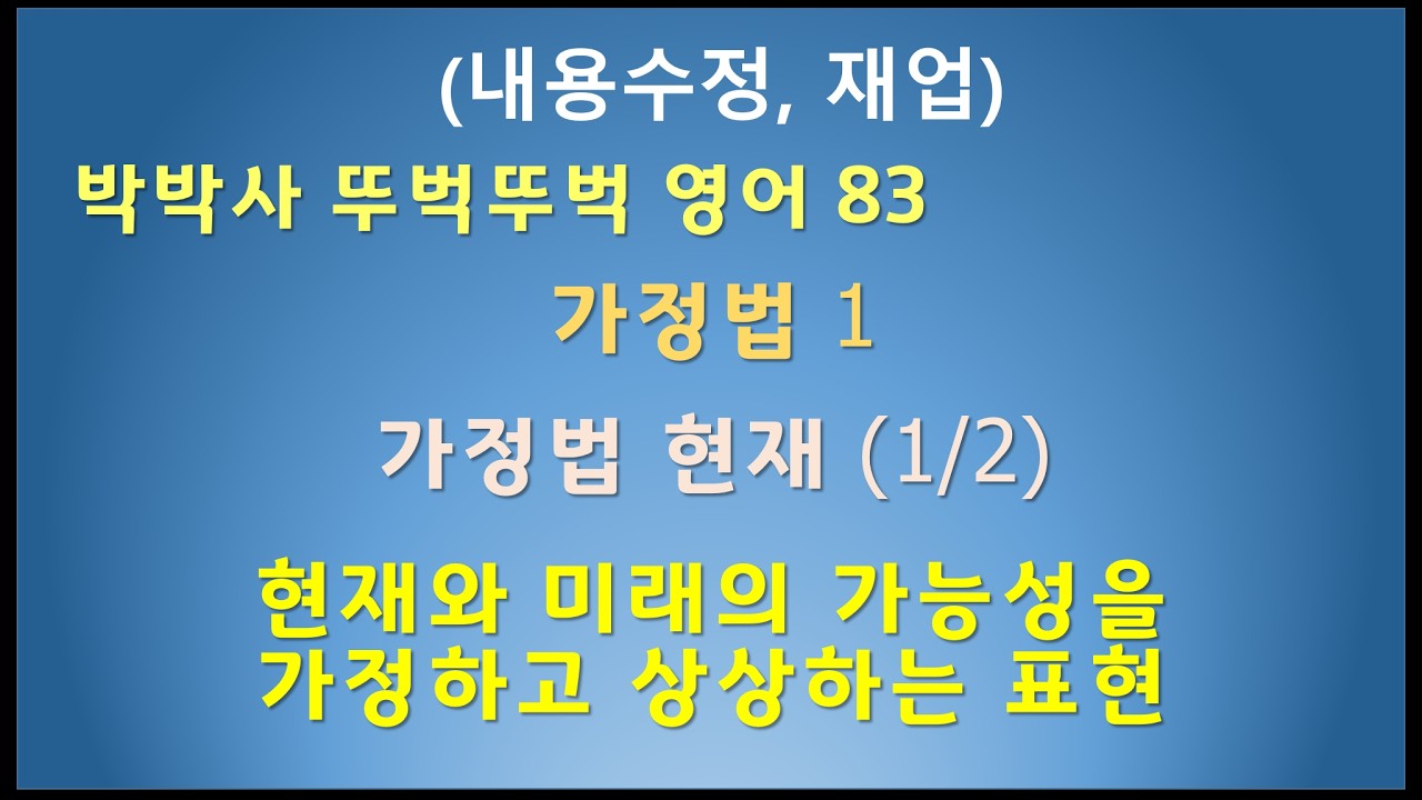 083 가정법 1 - 가정법 현재 (1/2) (내용수정, 재업)