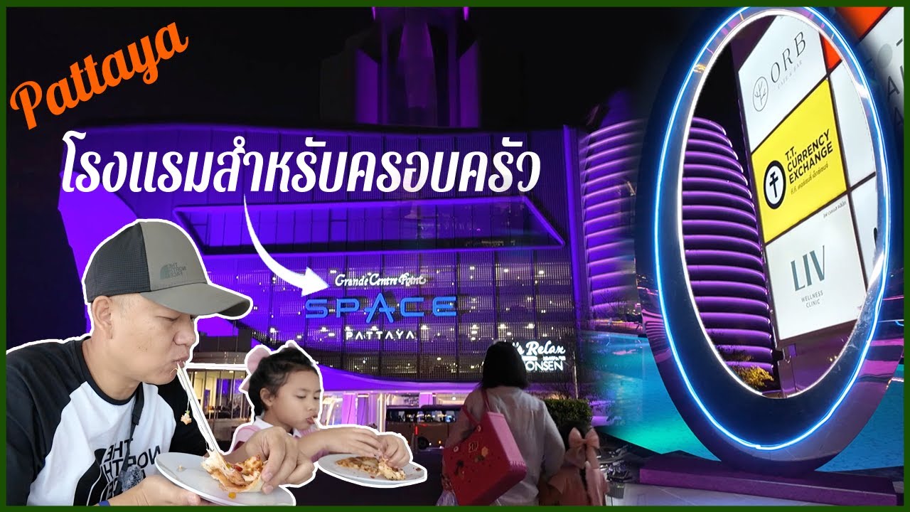 Grand Center Point Space Pattaya 2024 อาหารอร่อย หลับสบาย เครื่องเล่นจัดเต็ม  อาหารทะเลนาเกลือ