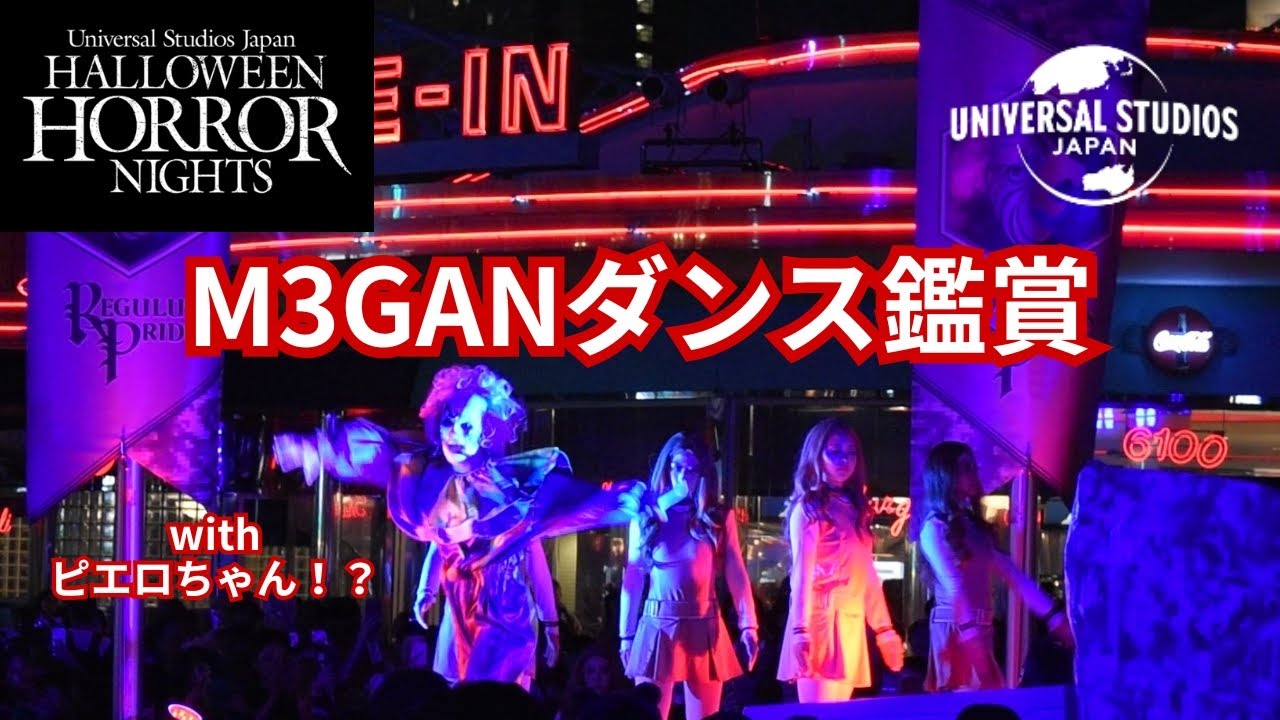 【USJ│ホラーナイト】ミーガンダンス鑑賞！ゾンビデダンスの後に登場！？