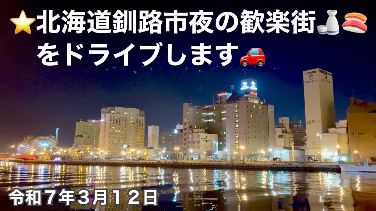 ⭐️北海道釧路市夜の歓楽街「末広町・栄町・川上町」🍶🍺🍷🍣🍱🍖をドライブします🚗令和7年3月12日DJIOSMOACTION4で4K撮影
