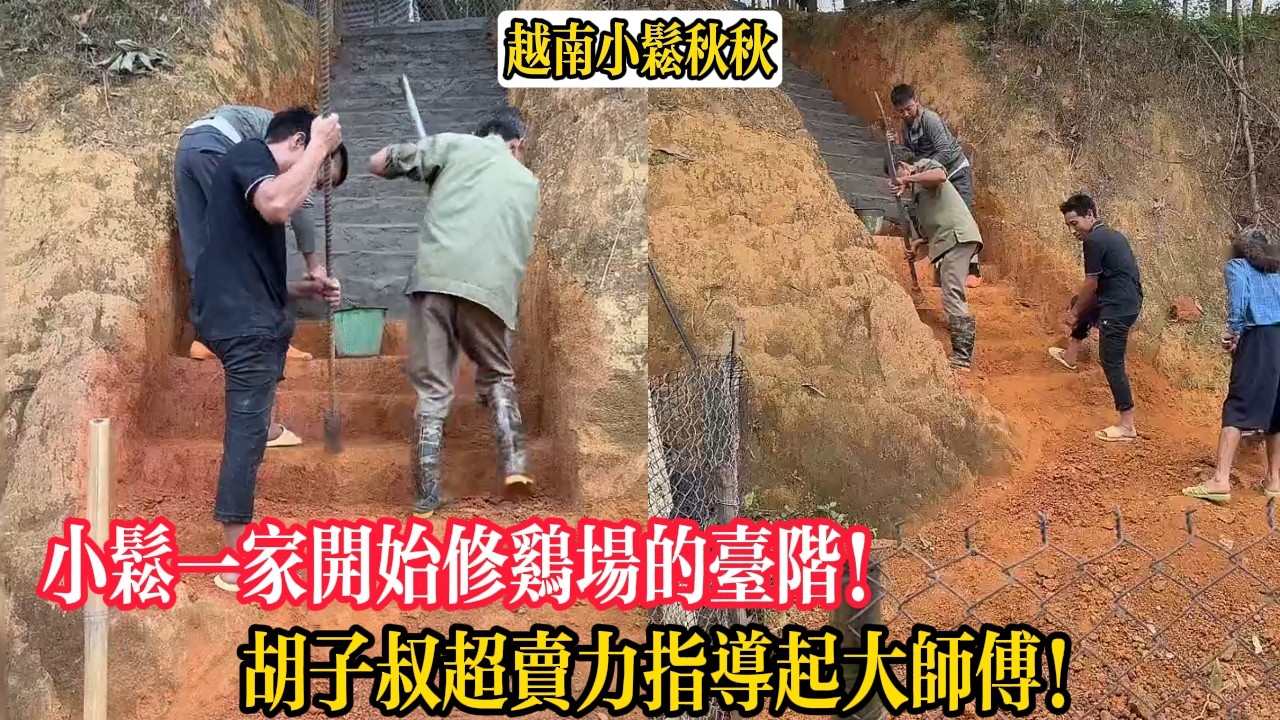 小松一家開始修雞場的臺階！胡子叔超賣力指導起大師傅！【小松秋秋生活日常】