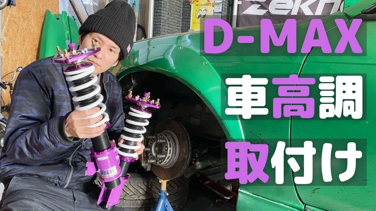 車高調取付け！D-MAX スーパーストリート！【フロント編】