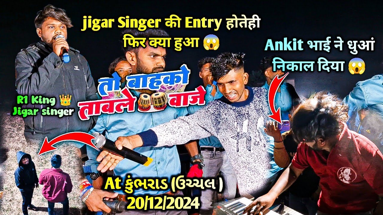 Bajrang Band में Jigar singer की Entry 😱 होतेही फिर क्या हुआ 😱  At કુંભરાડ (ઉચ્ચલ ) 20/12/2024