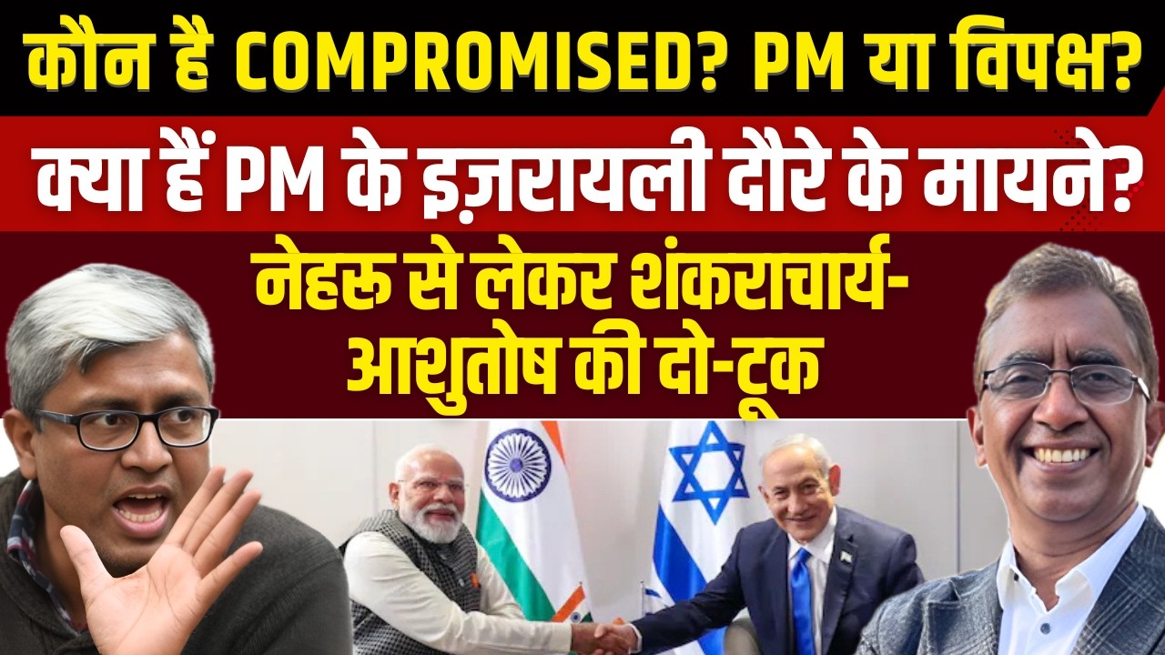 Nehru से Modi तक- Compromised Politics? Modi Israel Visit क्यों? Shankaracharya केस- क्या ‘खेल’?